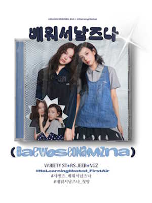 배워서 남즈나