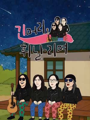 긴머리 휘날리며